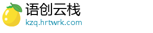 语创云栈